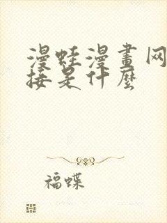 漫蛙漫画网页链接是什么