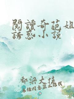 阅读奇葩姐姐的诱惑小说