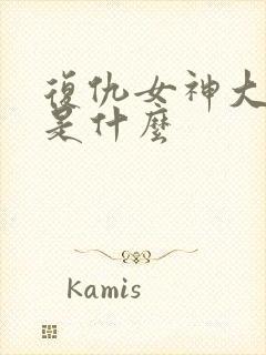 复仇女神大结局是什么