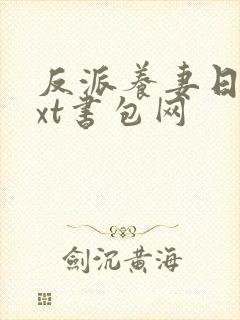 反派养妻日常txt书包网