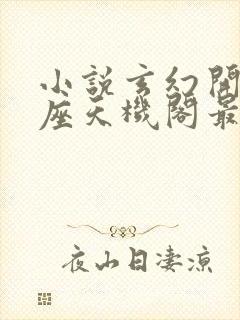 小说玄幻开局一座天机阁最新章节