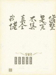 我真不是修仙大佬全集完整版