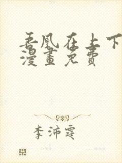 吾凰在上下拉式漫画免费