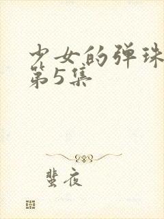 少女的弹珠汽水第5集