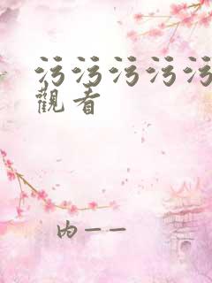 污污污污污在线观看