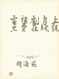 电视剧月上重火免费在线观看