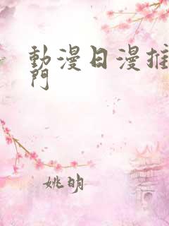 动漫日漫推荐冷门