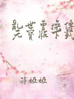 乱世曹操传无限元宝版下载