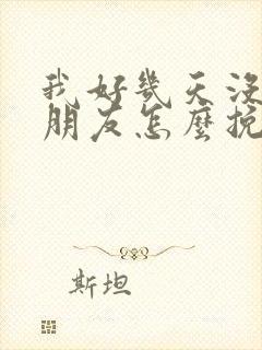 我好几天没理女朋友怎么挽回