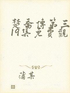 楚乔传第三部119集免费观看