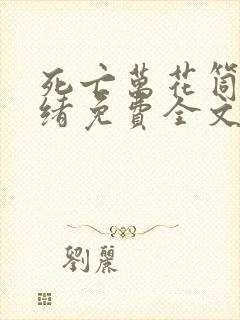 死亡万花筒西子绪免费全文阅读一