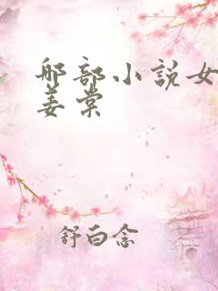 哪部小说女主叫姜棠