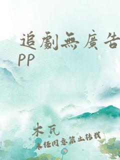 追剧无广告的app