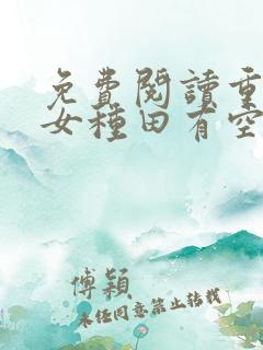 免费阅读重生农女种田有空间