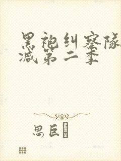 黑袍纠察队无删减第二季