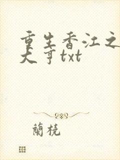 重生香江之最强大亨txt