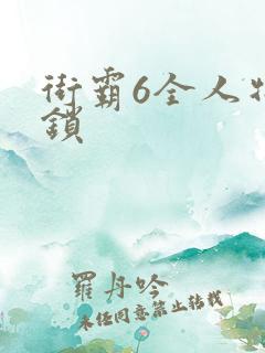 街霸6全人物解锁