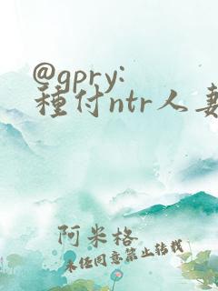 @gpry: 种付ntr人妻