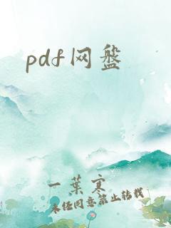pdf网盘