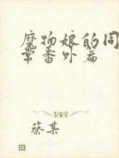 魔物娘的同居日常番外篇