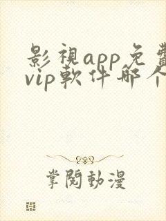影视app免费vip软件哪个好