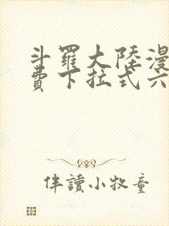 斗罗大陆漫画免费下拉式六漫画网