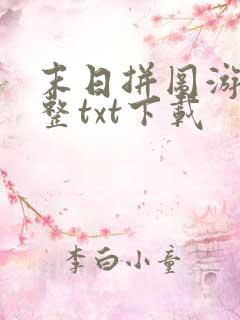 末日拼图游戏完整txt下载