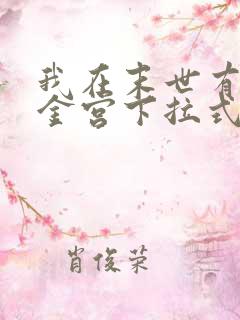 我在末世有座黄金宫下拉式