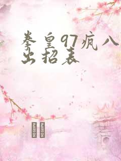 拳皇97疯八神出招表