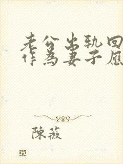 老公出轨回家后作为妻子应该怎么做