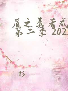 盾之勇者成名录 第二季 2022