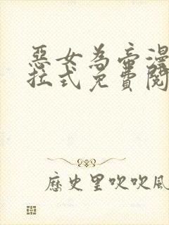 恶女为帝漫画下拉式免费阅读