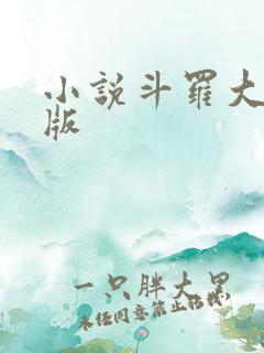 小说斗罗大陆正版