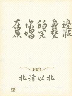 在你的身边歌曲原唱完整版