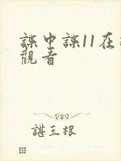 谍中谍11在线观看