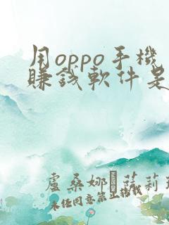 用oppo手机赚钱软件是真的吗