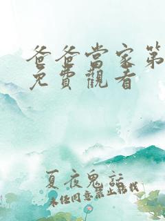 爸爸当家第4季免费观看