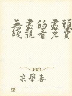 无尽的尽头 在线观看免费完整版