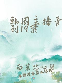 韩国主播青草福利19禁