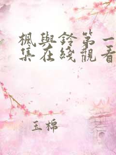 枫与铃第一季第集在线观看高清