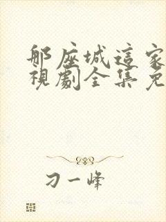 那座城这家人电视剧全集免费