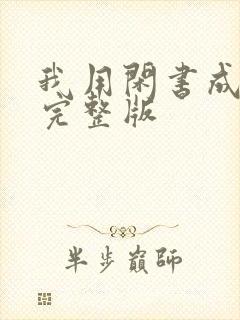 我用闲书成圣人完整版