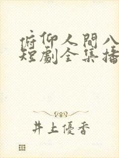 俯仰人间八年春短剧全集播放