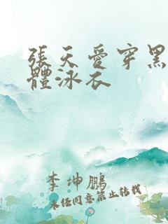 张天爱穿黑色连体泳衣