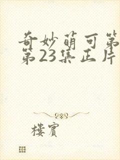 奇妙萌可第六季第23集正片