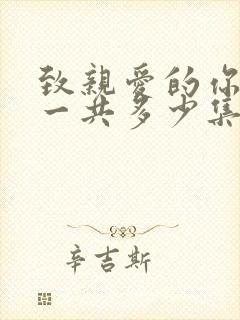 致亲爱的你泰剧一共多少集