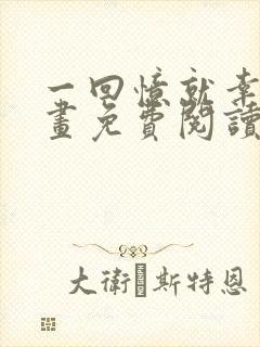 一回忆就幸福漫画免费阅读