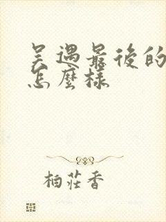 吴遇最后的结局怎么样