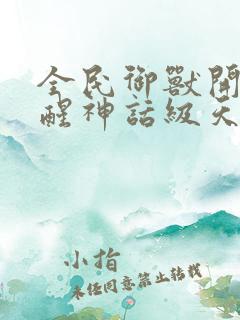 全民御兽开局觉醒神话级天赋笔趣