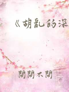 《胡乱的深见君